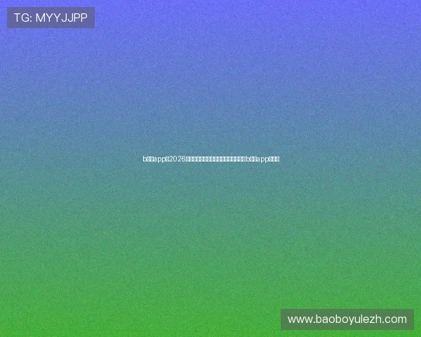 b体育app：2026世界杯赛前分析与球队阵容详细解读在b体育app中查看