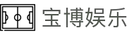 宝博娱乐 - (中国)怀化宝博娱乐发展股份有限公司欢迎您